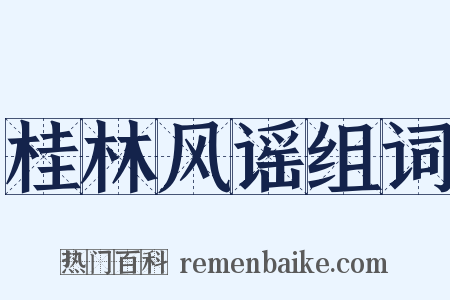 桂林风谣组词是什么意思的图片